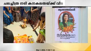 അന്തരിച്ച ചലച്ചിത്ര നടി കനകലതയുടെ സംസ്കാരം ഇന്ന്