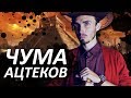 ЧУМА АЦТЕКОВ - Почему империя пала [История Медицины] feat. Redroom