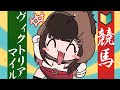 【競馬】GⅠ🐴ヴィクトリアマイル2026当てよう!【緋月ゆい/ネオポルテ】