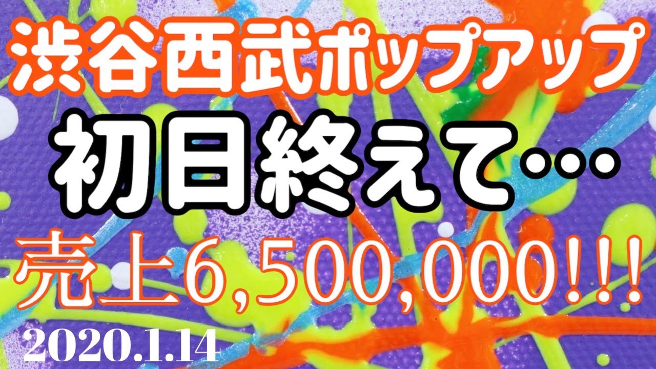 渋谷西武の催事 初日終えて 年1月15日 Youtube