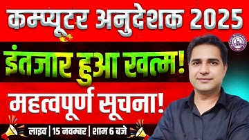 Computer Anudeshak Bharti 2025 | Computer Instructor Latest News | Computer Instructor Vacancy 2025