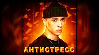 ⚡SLAVA MARLOW - АНТИСТРЕСС (ПРЕМЬЕРА ТРЕКА, 2021) // +ТЕКСТ!⚡