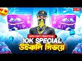 🔴LIVE🔴 10k Special Weekly Giveaway| free fire diamond giveaway on livestream🔥| Ishmam gaming