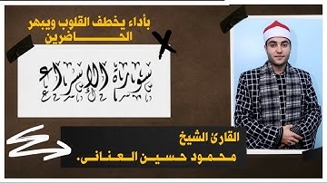 بأداء أبهر الحاضرين إستمع إلى فضيلة #الشيخ_محمود_العنانى من #سورة_الإسراء