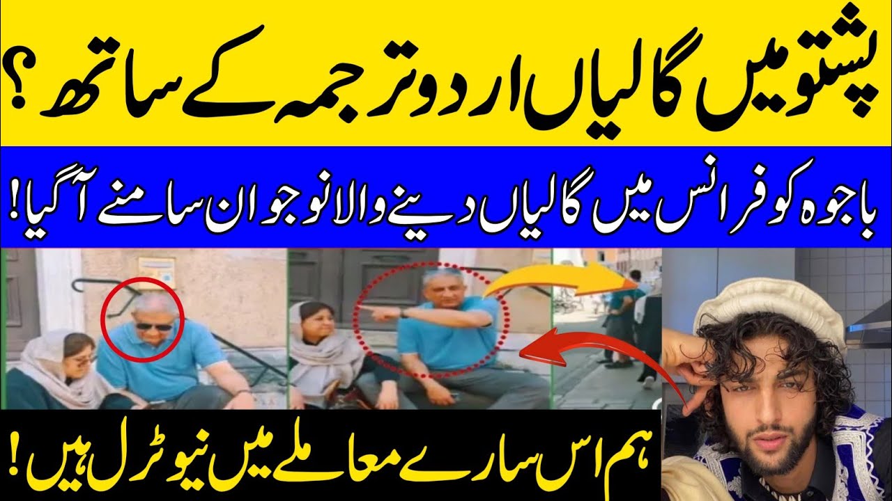 Gen bajwa and his wife viral video | bajwa viral video in france | full translation pashto to urdu |