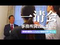 【一清会 事務所できました!!】囲み取材を受けました(2026.5.8)