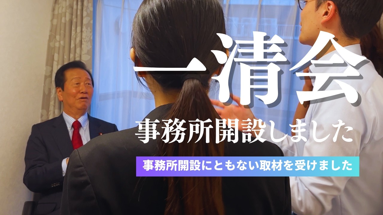 【一清会 事務所できました!!】囲み取材を受けました(2026.5.8)