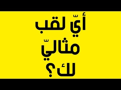 فيديو: من أين اسم اللقب لانجريدج؟