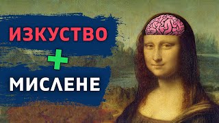 видео: Как чрез изкуство да развиваме критично мислене? картинка: Как чрез изкуство да развиваме критично мислене?