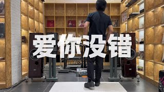 用HiFi音响听经典流行歌曲是什么体验! 那些年我们一起听过的mp3,《仙剑奇侠传》插曲,张信哲《爱你没错》!#hifi音响搭配 #发烧hifi #音响设备 #经典老歌 #戴上耳机