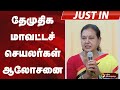 #JUSTIN: தேமுதிக மாவட்டச் செயலர்கள் ஆலோசனை | DMDK