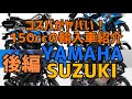 コスパがヤバい！150ccの輸入車達！YAMAHA&SUZUKI
