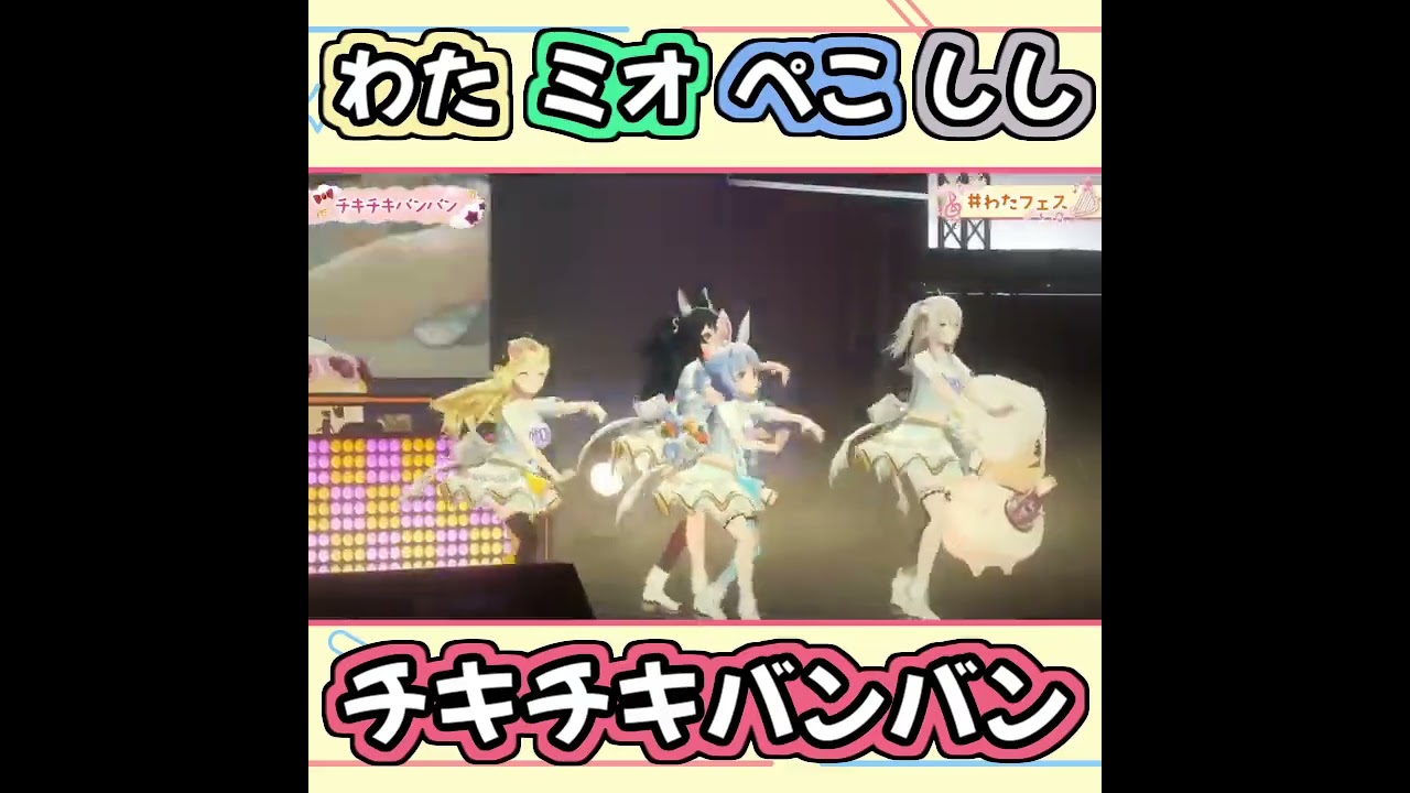 【ホロライブ切り抜き】わたフェスの『チキチキバンバン』が良すぎる【角巻わため 大神ミオ 兎田ぺこら 獅白ぼたん】 #shorts