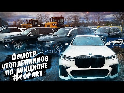Едем осматривать 3 утопленника на аукцион #COPART. Авто из США , осмотры авто на аукционах.