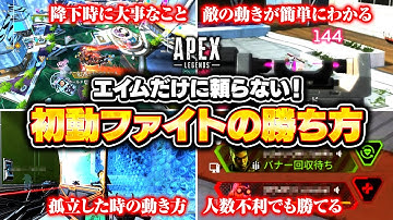 【シーズン22】初動ファイトの勝率を9割まで上げるコツ10選！ランクで安定して盛るための戦闘の立ち回りをクリップで解説！【APEX LEGENDS】