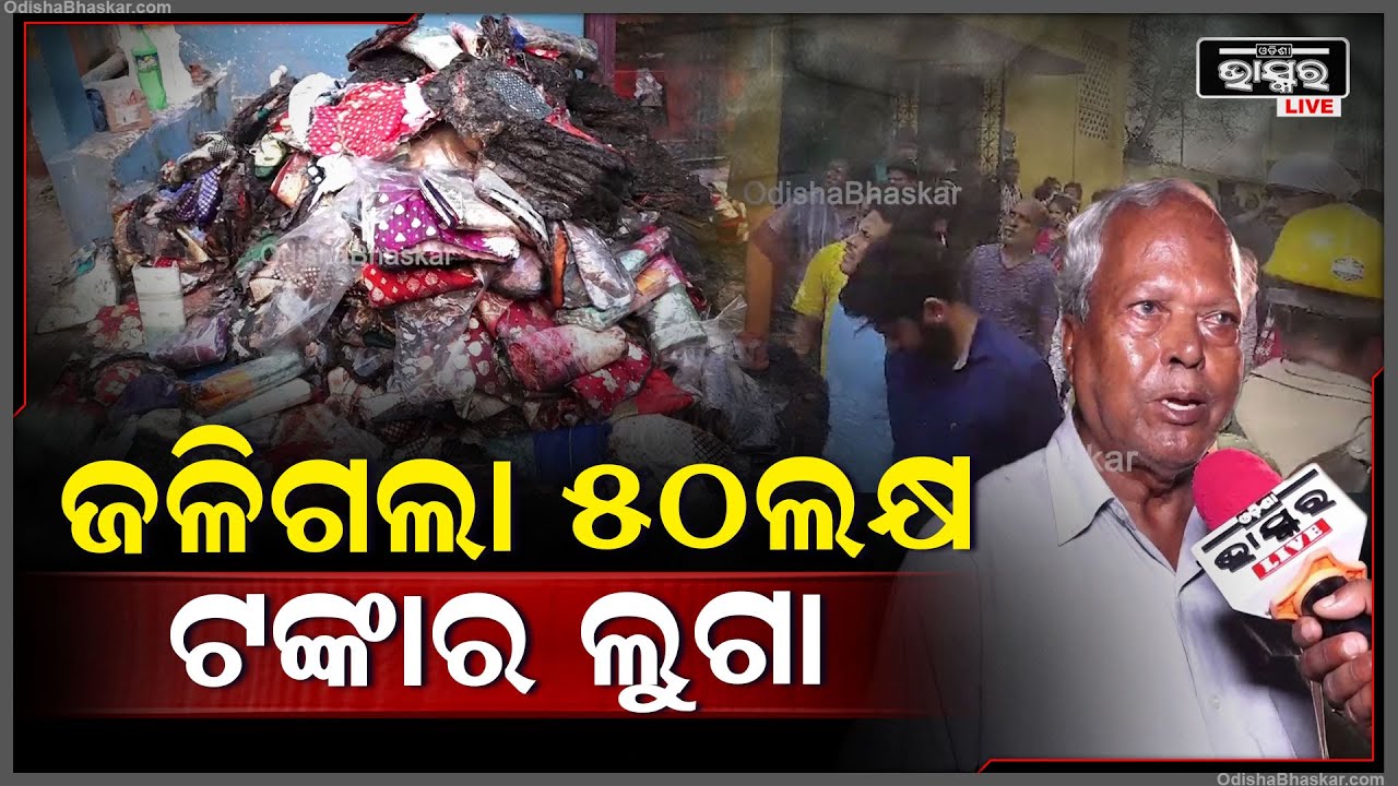 ଲୁଗା ଦୋକାନରେ ଭୟାଭୟ ଅଗ୍ନିକାଣ୍ଡ, ଆଗରୁ ଜଳିଥିଲା 15 ଲକ୍ଷ, ଏବେ ଜଳିଗଲା 30 ଲକ୍ଷ ଟଙ୍କାର କପଡା  I