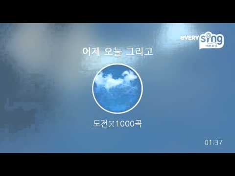 [everysing] 어제 오늘 그리고