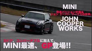 熱きパッションが漲る、MINI JOHN COOPER WORKSの世界。【試乗レポート】