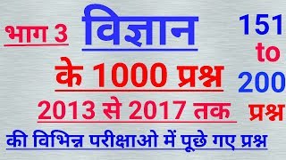 विज्ञान के अतिमहत्वपूर्ण 1000 प्रश्न  // most important question of general science