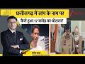 DNA: छत्तीसगढ़ में सांप के नाम पर कैसे हुआ 17 करोड़ का घोटाला?  | Zee news | Chhattisgarh News