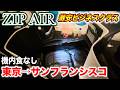 【激安】常識が変わる格安航空 「ZIP AIR」のビジネスクラスが凄すぎた!アメリカ🇺🇸まで9時間の旅(成田→サンフランシスコ) Japan's Cheapest Business Class