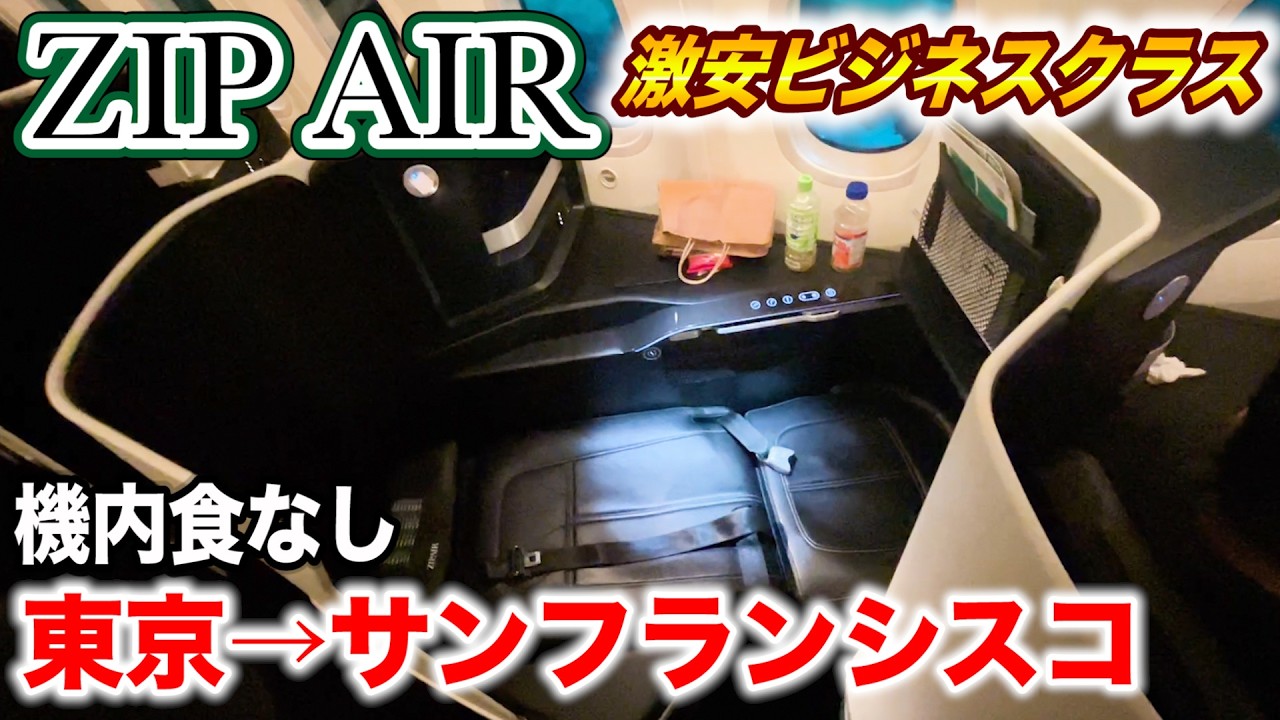 【激安】常識が変わる格安航空 「ZIP AIR」のビジネスクラスが凄すぎた！アメリカ🇺🇸まで9時間の旅(成田→サンフランシスコ) | Japan's Cheapest Business Class