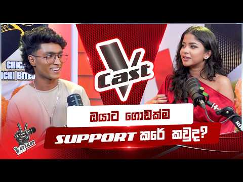 ඔයාට ගොඩක්ම support කරේ කවුද? | V Cast | The Voice Teens Sri Lanka S3