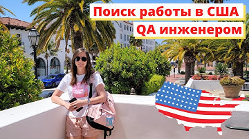 Поиск работы в США QA инженером: резюме, вопросы на собеседовании, job offer, условия работы, советы