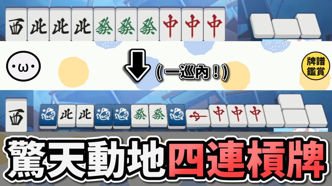 奇蹟的一巡內字牌四連槓 !!【陽壽牌譜06 | 星野Poteto | 榮和嶺上】