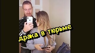 Алекс Лесли про драку в тюрьме,ржач