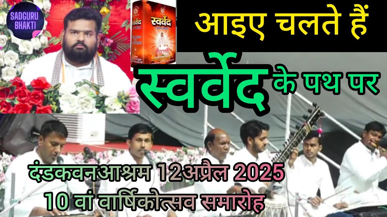 अध्यात्मिक ऊर्जा से भरपूर संगितमय #स्वर्वेदकथामृत श्रवण करें #morning #evening #time जय स्वर्वेद कथा