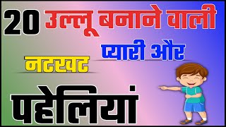 20 उल्लू बनाने वाली प्यारी और नटखट पहेलियां | Natkhat Paheliyan | Riddles In Hindi  screenshot 5