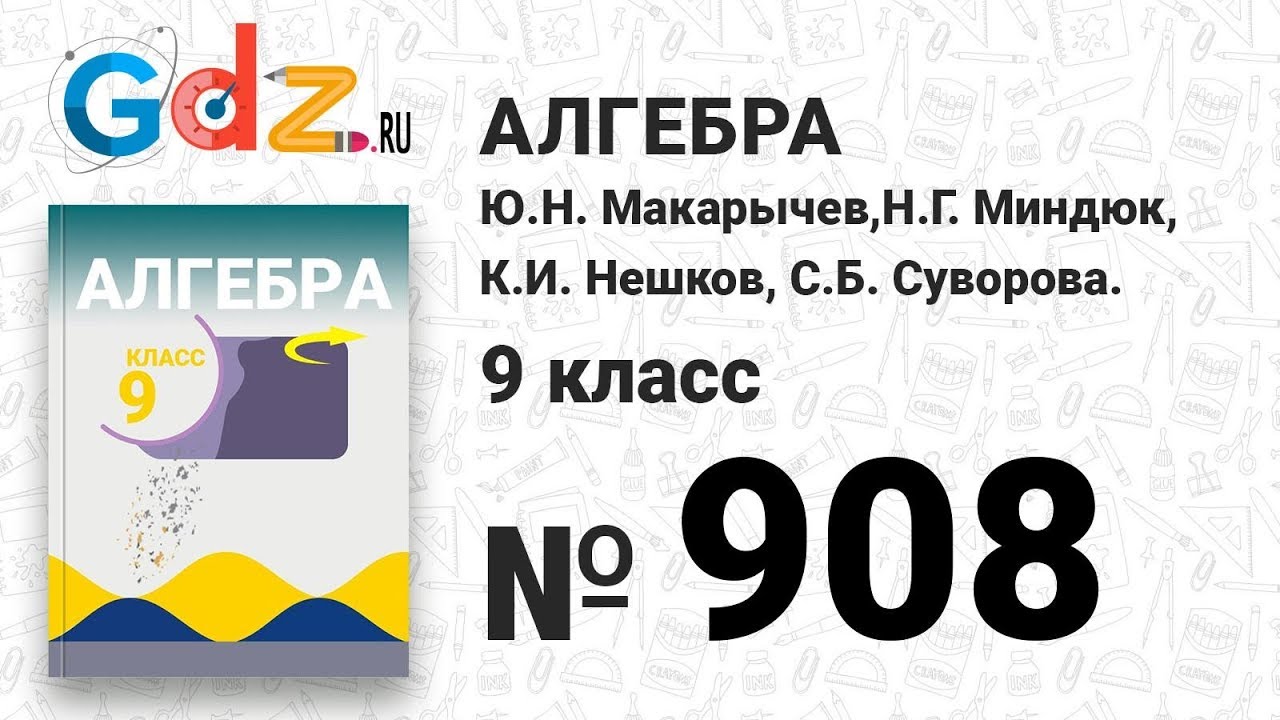 908- Алгебра 9 класс Макарычев - YouTube