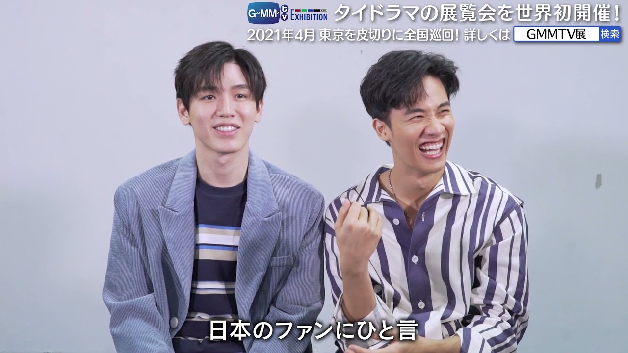 【タイ国政府観光庁×GMMTV展 スペシャルインタビュー映像 Tay & New編】