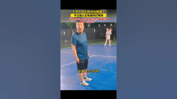 大妈大叔把网球场霸占踢健还不让其他人用来打网球 - 天天要闻