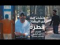 وتشاء انت من البشائر قطرة عبدالوهاب الرسي كلمات أ أمل الشيخ 