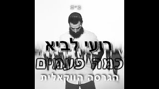 רועי לביא-כמה פעמים-הגרסה הווקאלית