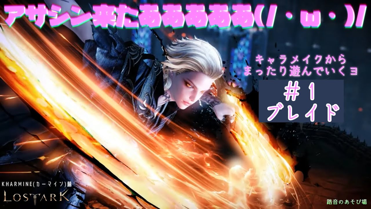 Lostark アサシン実装来たー ブレイドをキャラメイクからやっていくよ ロストアーク Youtube