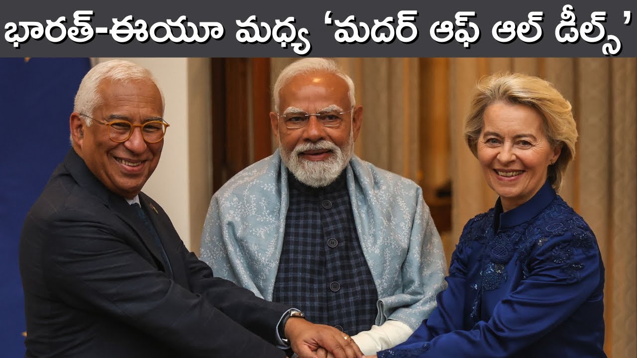 India EU Trade Deal: ప్రపంచ వాణిజ్య ఒప్పందాలలో ఇదే అతి పెద్దదా? I BBC Prapancham with Gowthami Khan