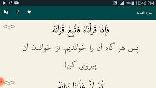 تلاوت قرآن کریم سوره القیامه باترجمه فارسی دری و تفسیر فرمانرواالله سبحان فرمانبردار از ما بنده گان