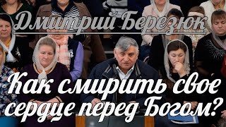 Дмитрий Березюк - Как смирить свое сердце перед Богом? | Проповедь