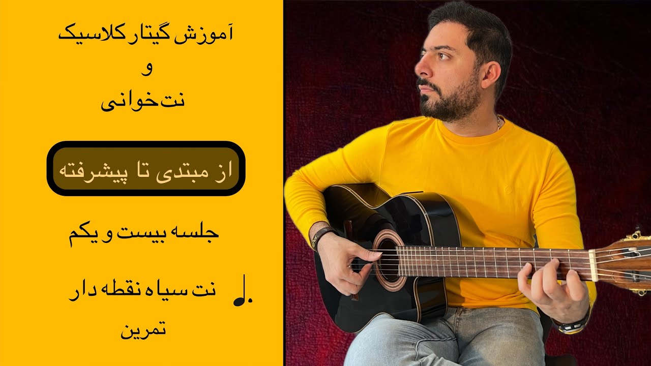 آموزش گیتار کلاسیک و نت خوانی از صفر | نت سیاه نقطه دار چیست؟ - YouTube