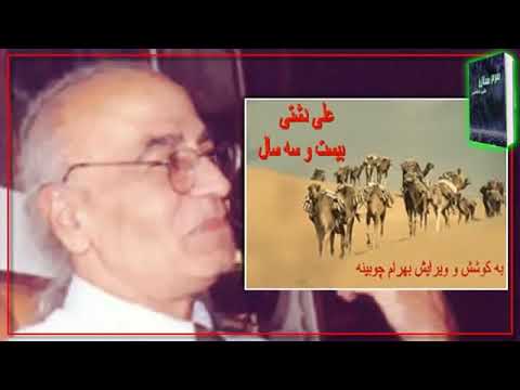 کتاب ۲۳ سال زندگی و حقایق شخصیت پیامبر اسلام محمد با بررسی بهرام چوبینه Ali Dashti 23Years