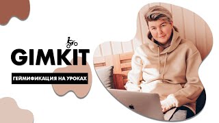 Геймификация на уроках: Ученики в восторге от Gimkit.com