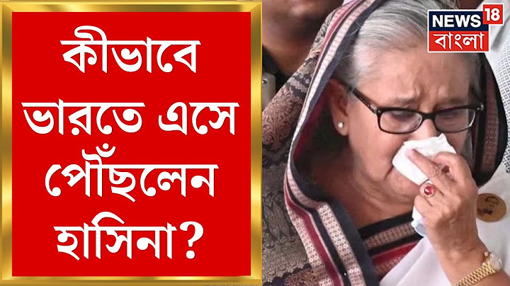 Bangladesh News : অগ্নিগর্ভ বাংলাদেশ থেকে কীভাবে India য় এসে পৌঁছলেন Sheikh Hasina?|Bangla News|N18G