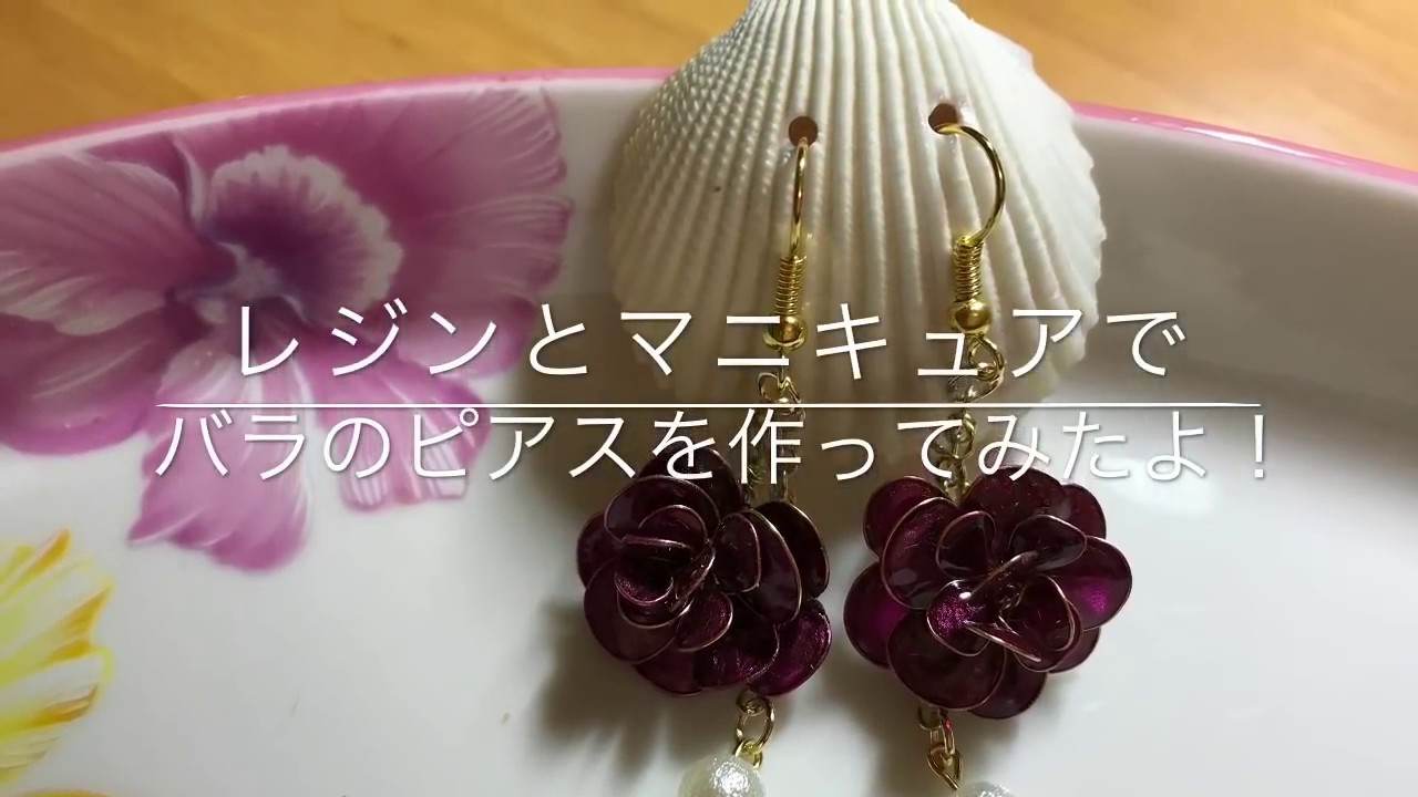 手作りピアスの作り方 レジンとマニキュアで薔薇のピアスを作る