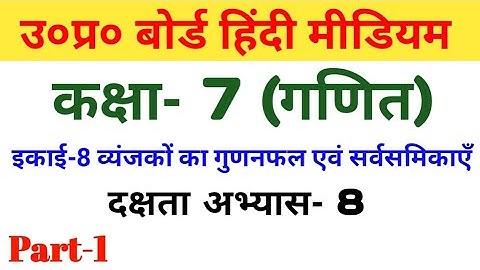 यूपी बोर्ड गणित कक्षा 7 दक्षता अभ्यास-8/UP Board Maths Class 7/ Proficiency Exercise-8| Part-1