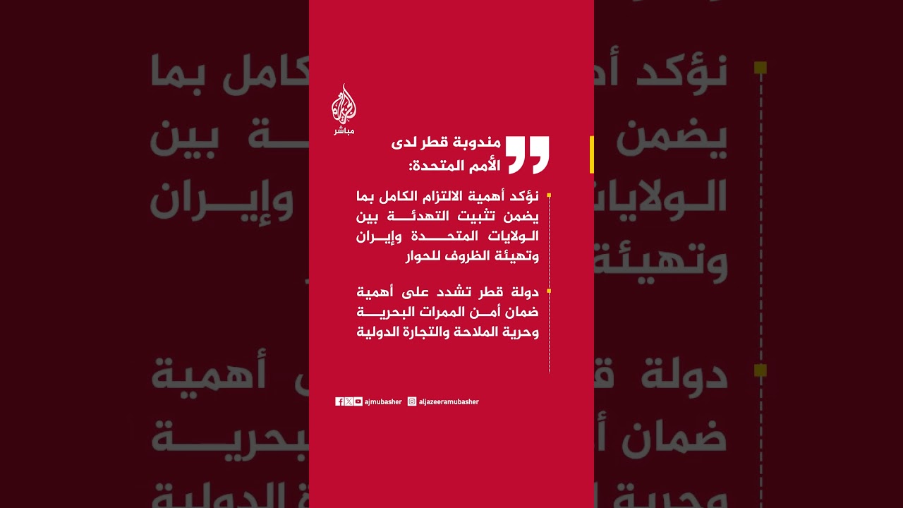 مندوبة قطر: نؤكد أهمية الالتزام الكامل بما يضمن تثبيت التهدئة بين الولايات المتحدة وإيران