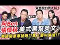 張懷秋、阿Ben 英文互DISS! 美國LA黑幫文化解析!開豪車被砸&追車!?竟然不小心得罪黑幫大哥?大嘴巴解散後低潮七年!|( ft.張懷秋 阿Ben）驚奇脫口秀#361