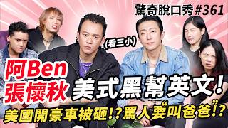 張懷秋、阿Ben!美國LA黑幫文化解析!奧克蘭開豪車被砸&追車!為電影跟大哥拜師糗事!大嘴巴、B.A.D解散後辛酸低潮分享!|( ft.張懷秋 阿Ben）驚奇脫口秀#361
